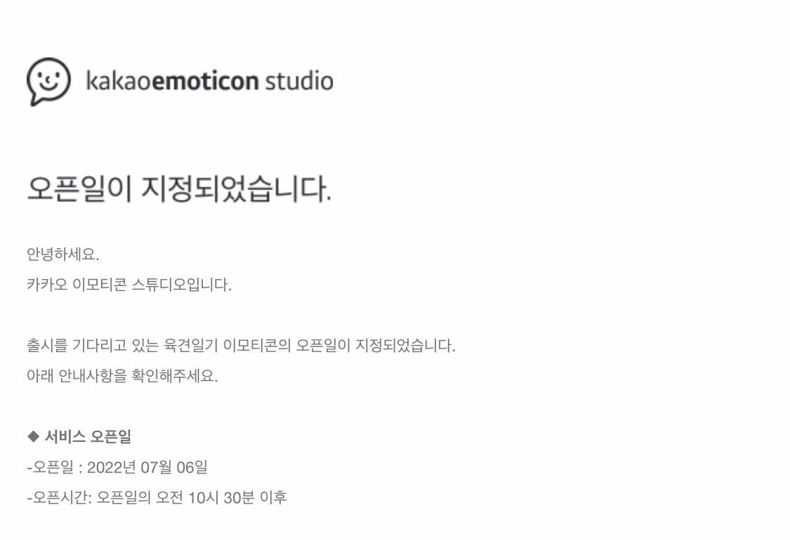 육견일기 카카오 이모티콘 오픈일 22년 7월 6일