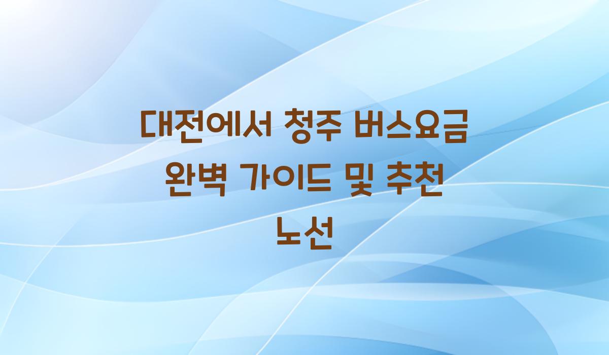 대전에서 청주 버스요금