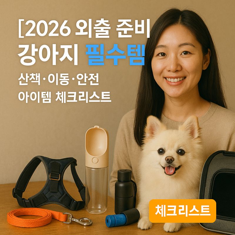 [2026 외출 준비] 강아지 필수템 ｜ 산책&middot;이동&middot;안전 아이템 체크리스트