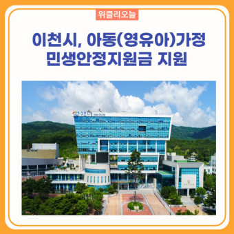이천시 아동(영유아)가정 민생지원금 지원 방법&#44; 자격 기준 및 역할&#44; 배경