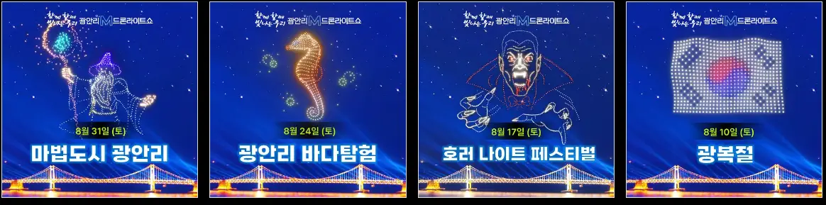 광안리-드론쇼-8월-일정-시간