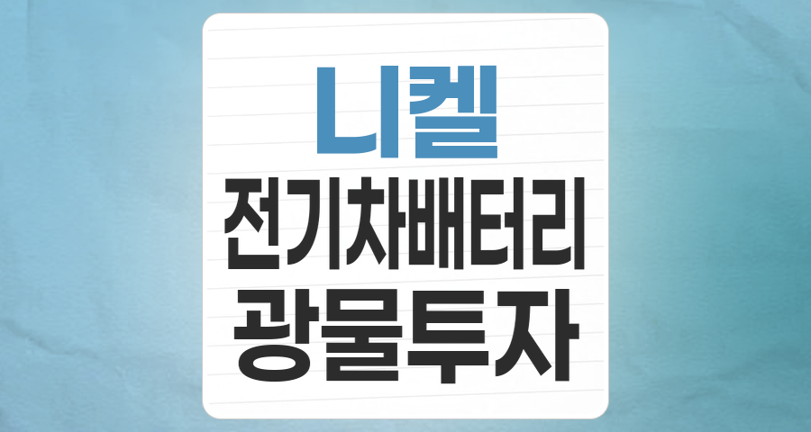 니켈 테마주 심층 분석: 전기차 시대의 핵심 광물, 기회와 리스크는?
