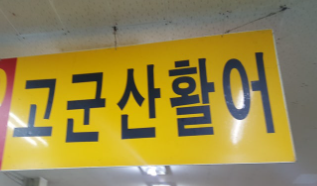 [6시 내고향] 군산수산물종합센터 꽃게&amp;#44; 갑오징어&amp;#44; 반건조박대&amp;#44; 참홍어&amp;#44; 돌돔&amp;#44; 비빔낙지&amp;#44; 2층 식당 정보