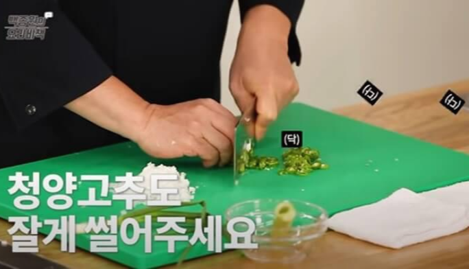청양고추 잘게 썰기