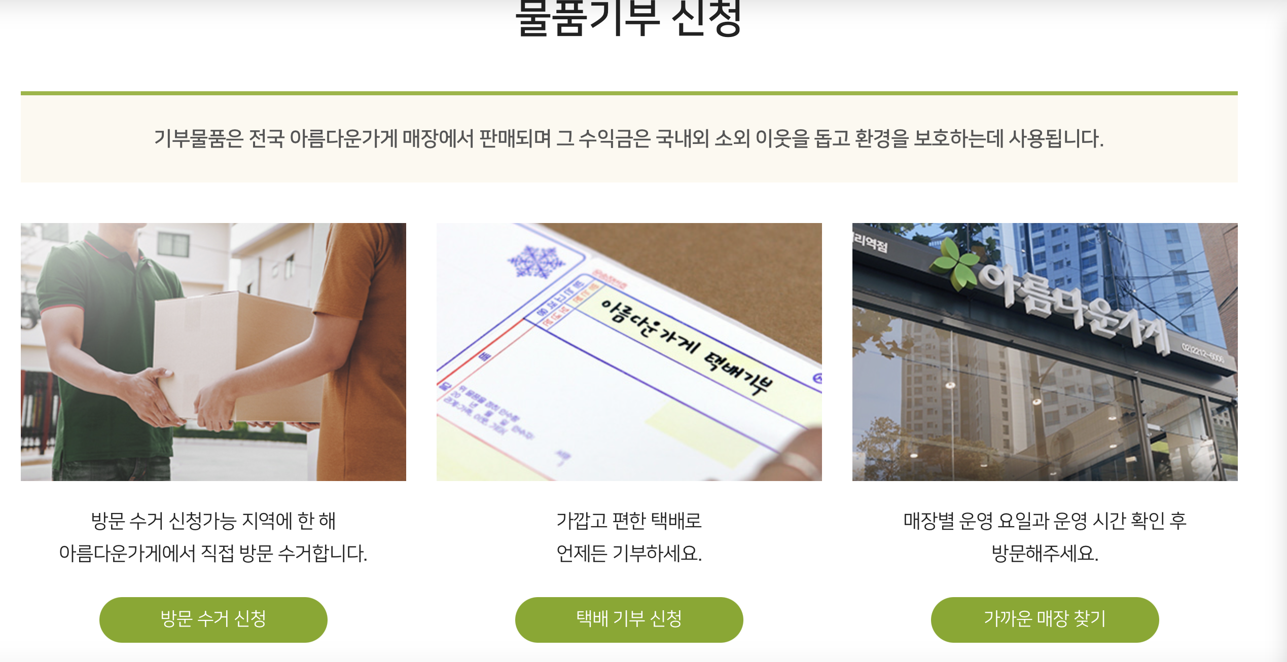 아름다운 가계 물품기부 신청