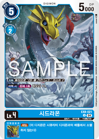 디지몬카드 테마 부스터 팩 EX8 체인 오브 리버레이션 수록 카드 EX8-021 시드라몬