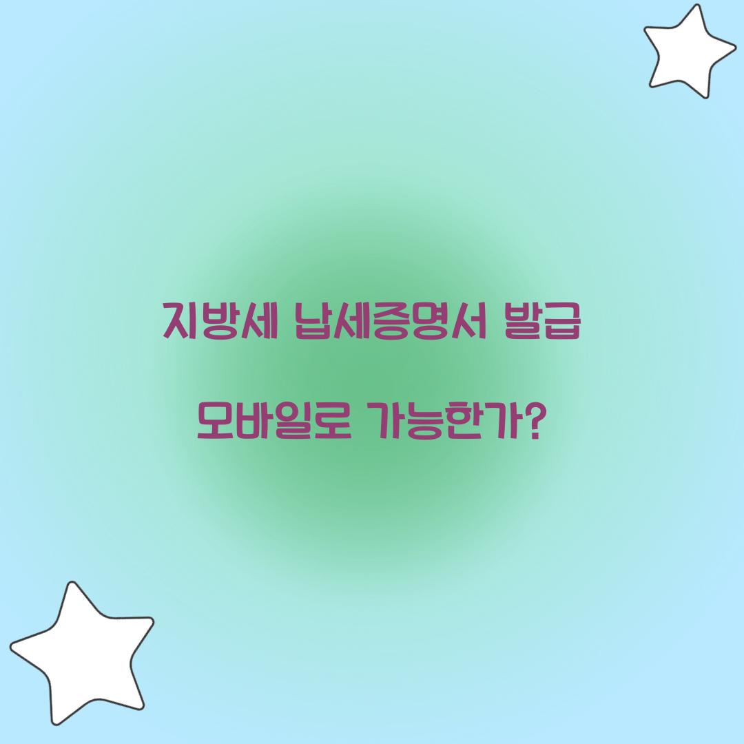 지방세 납세증명서 발급 모바일로 가능한가?