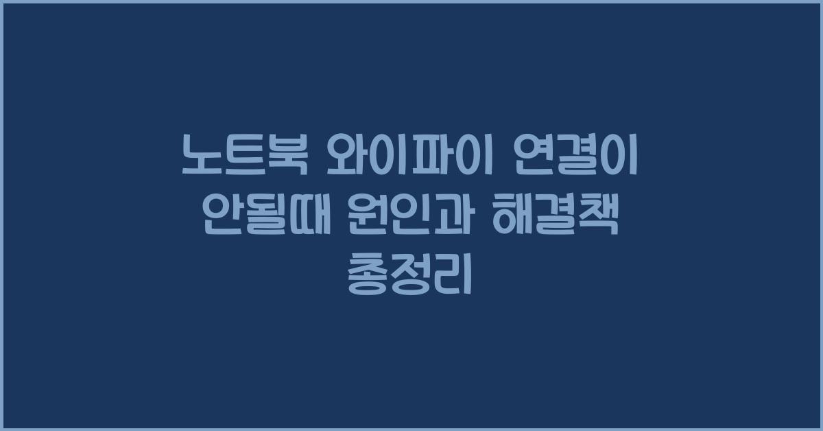 노트북 와이파이 연결이 안될때