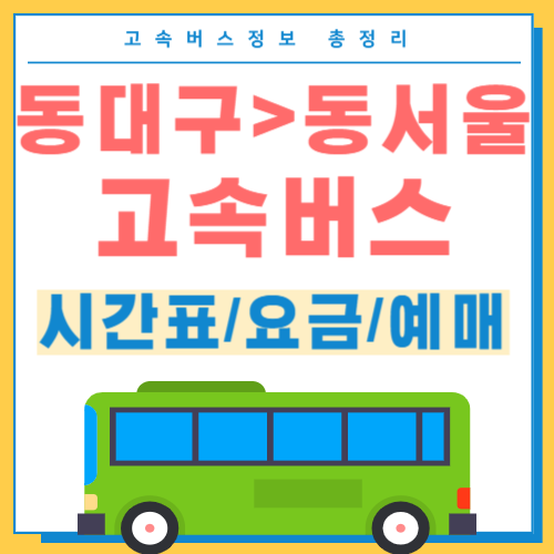 동대구에서 동서울 고속버스 시간표 썸네일