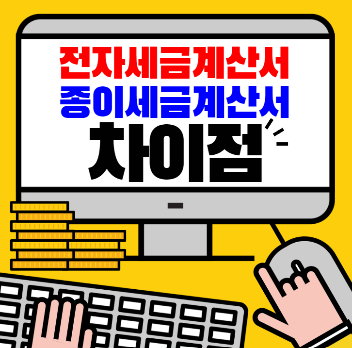 전자세금계산서와 종이세금계산서의 차이점