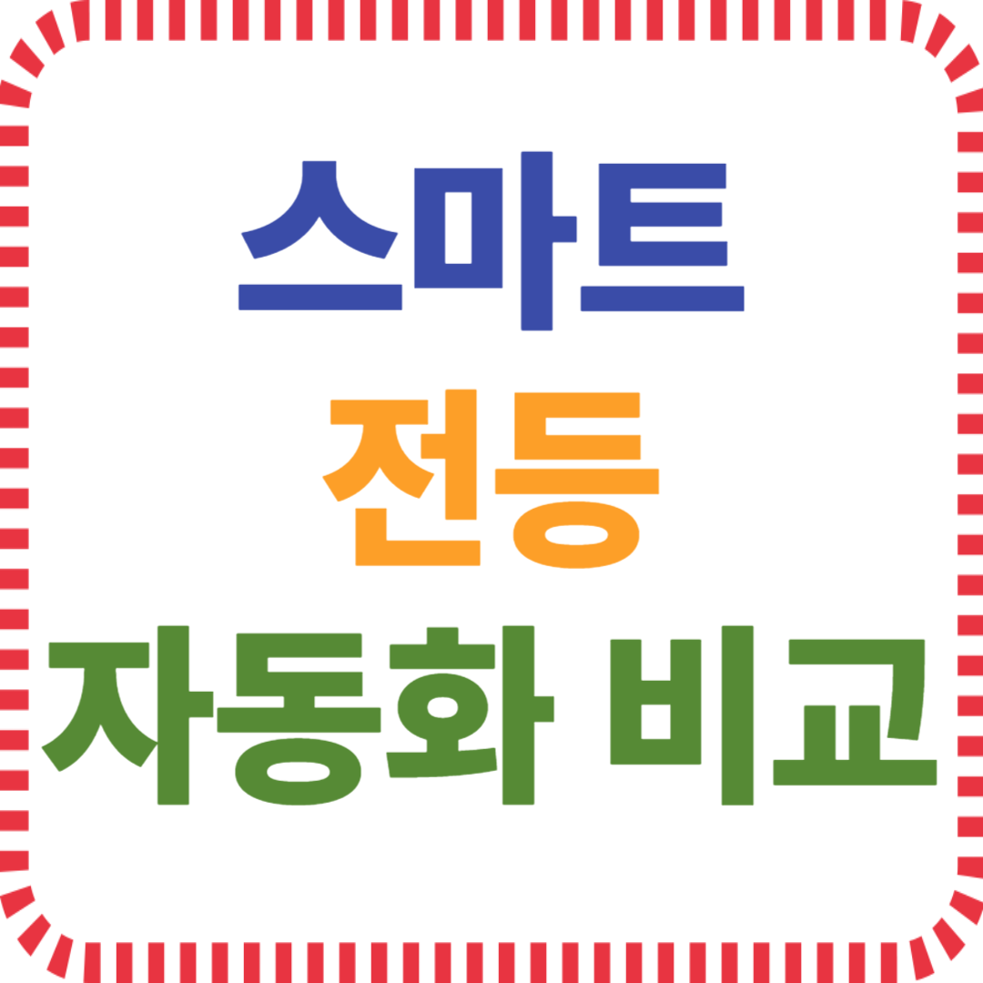 스마트 스위치와 전구 차이점