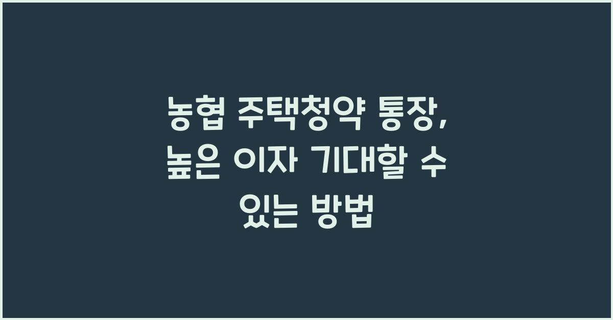 농협 주택청약 통장