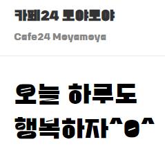 카페24 모야모야