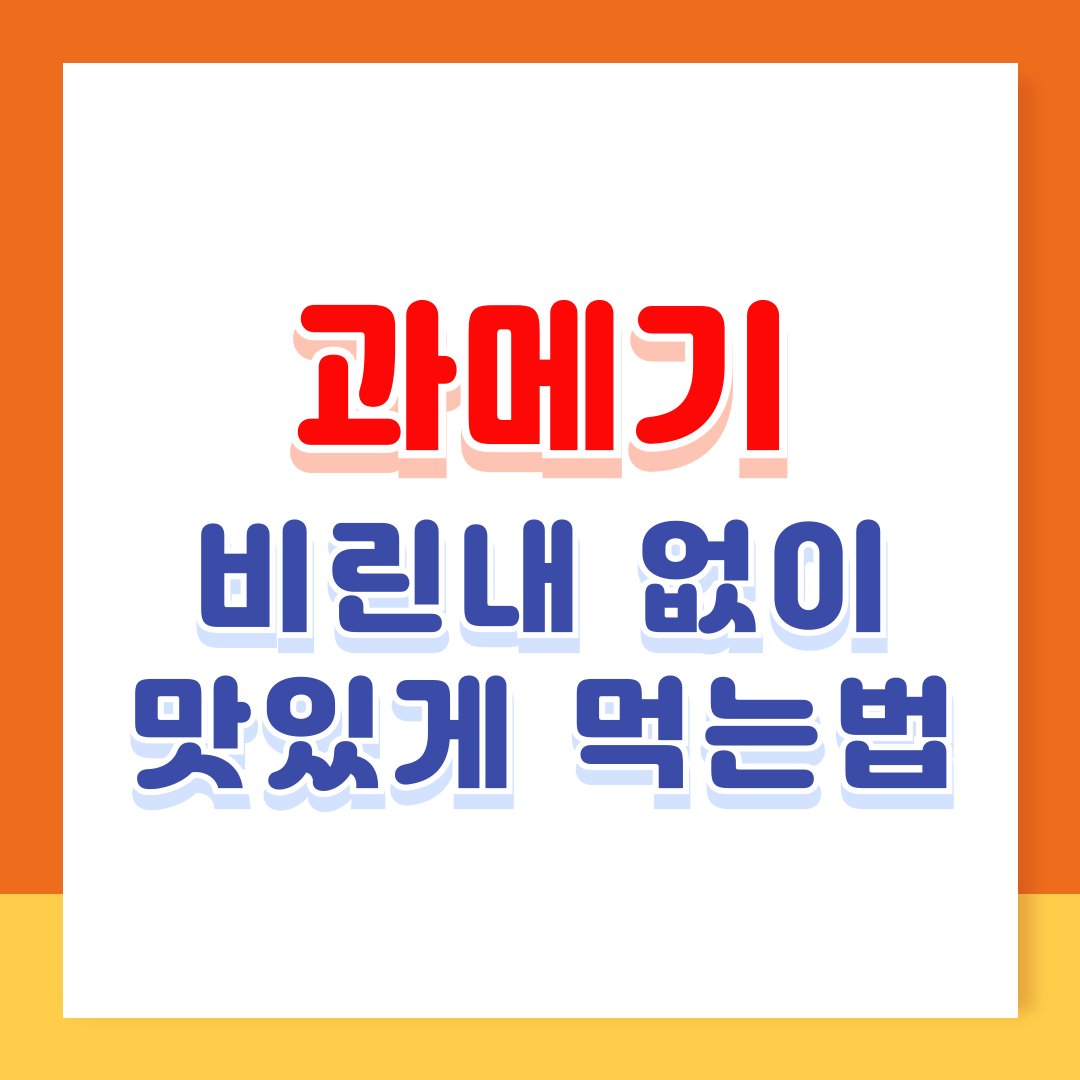 과메기 제철 구룡포 과메기 맛있게 먹는 법