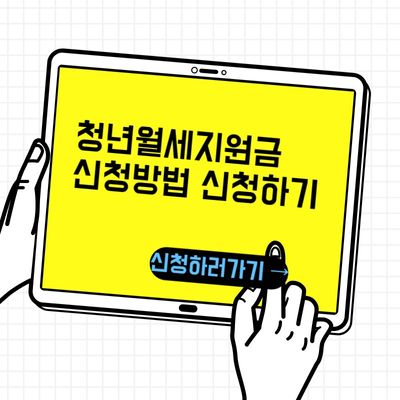 2024년 청년월세 지원금 신청방법 신청대상 총정리