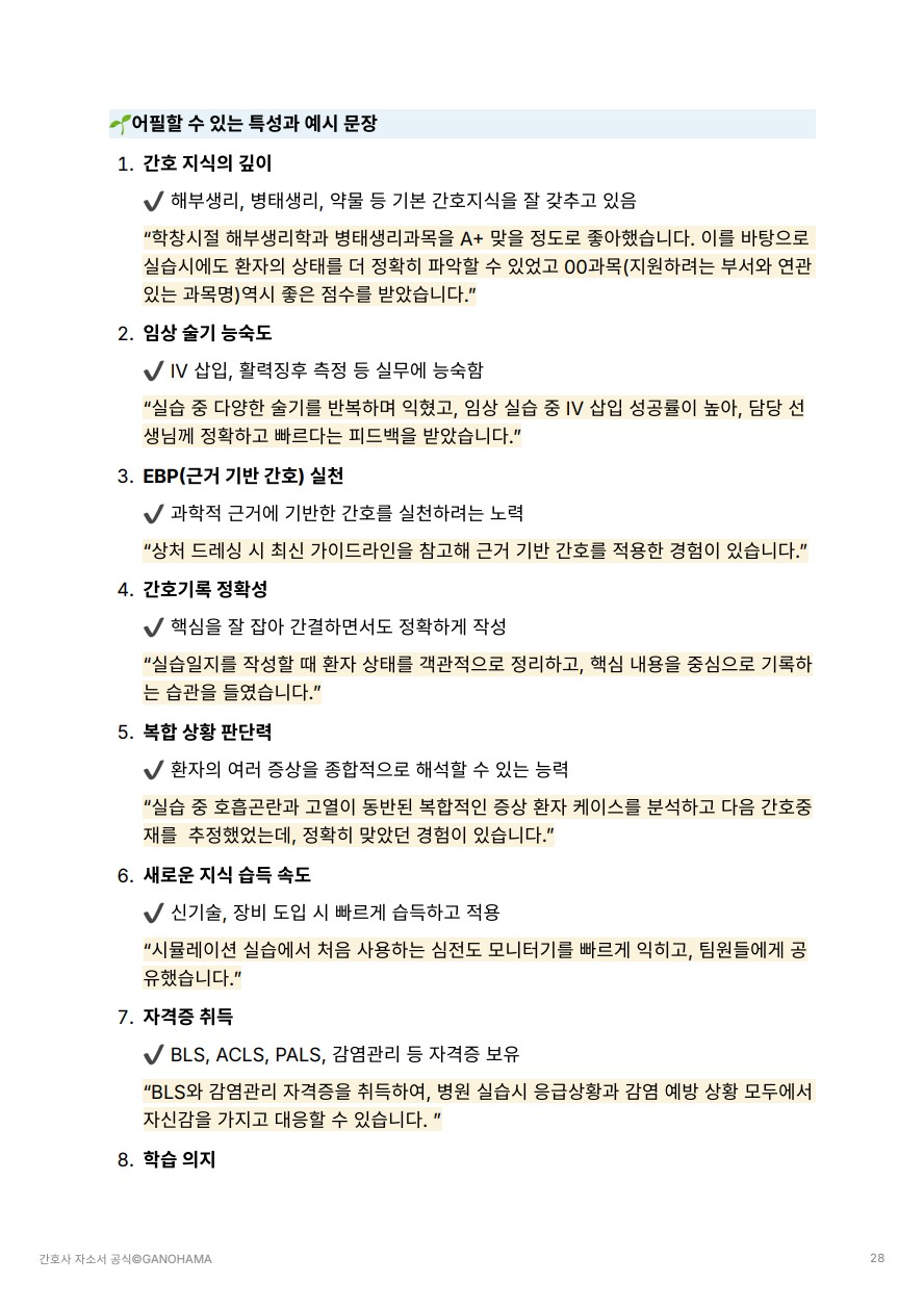 <간호사 자소서 공식> 책 미리보기 中