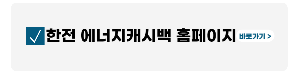 한전-에너지캐시백-홈페이지-바로가기