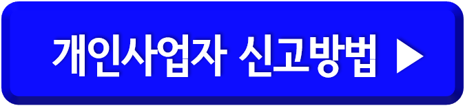 개인사업자 부가세 신고방법