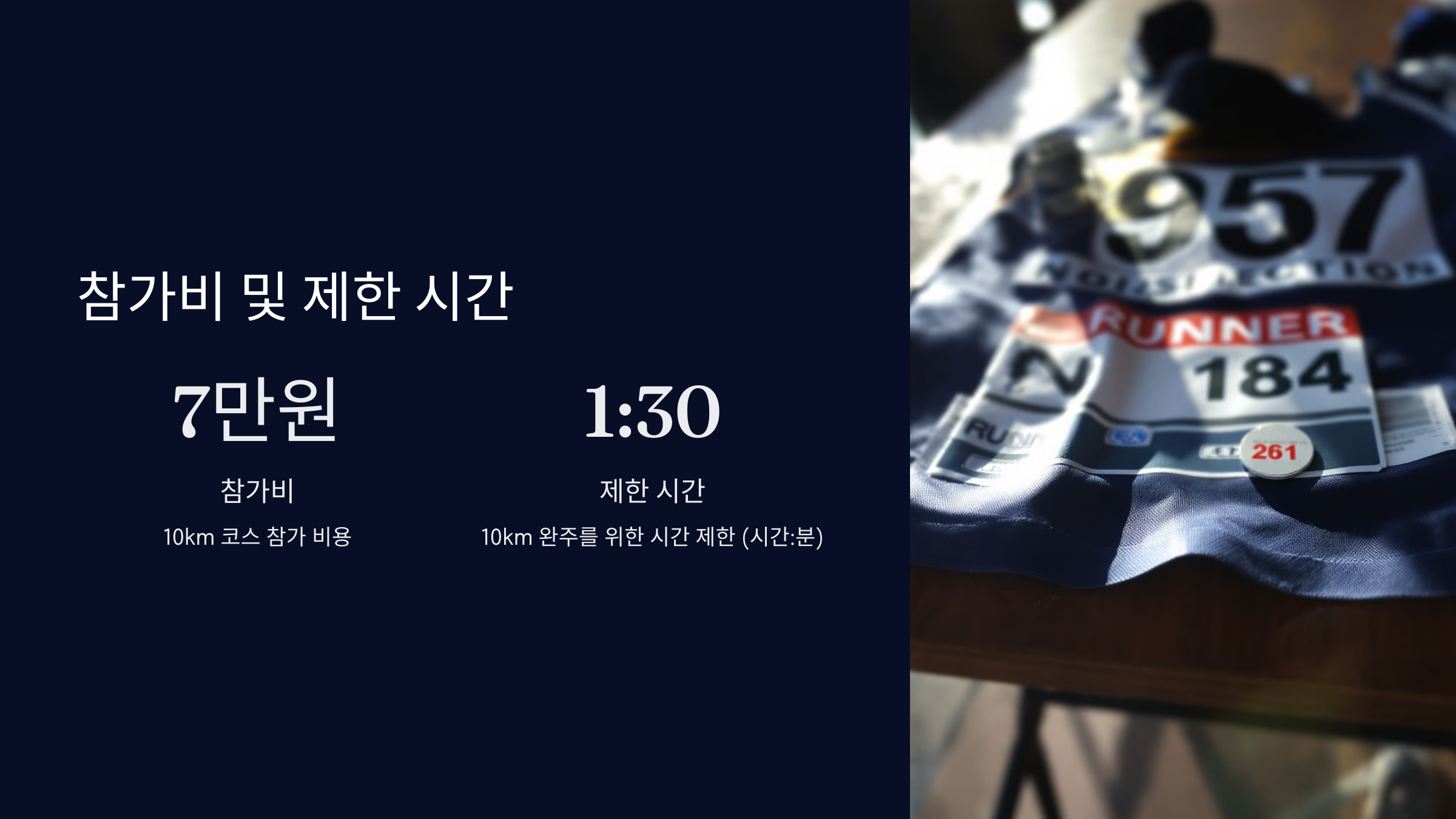 참가비 및 제한 시간