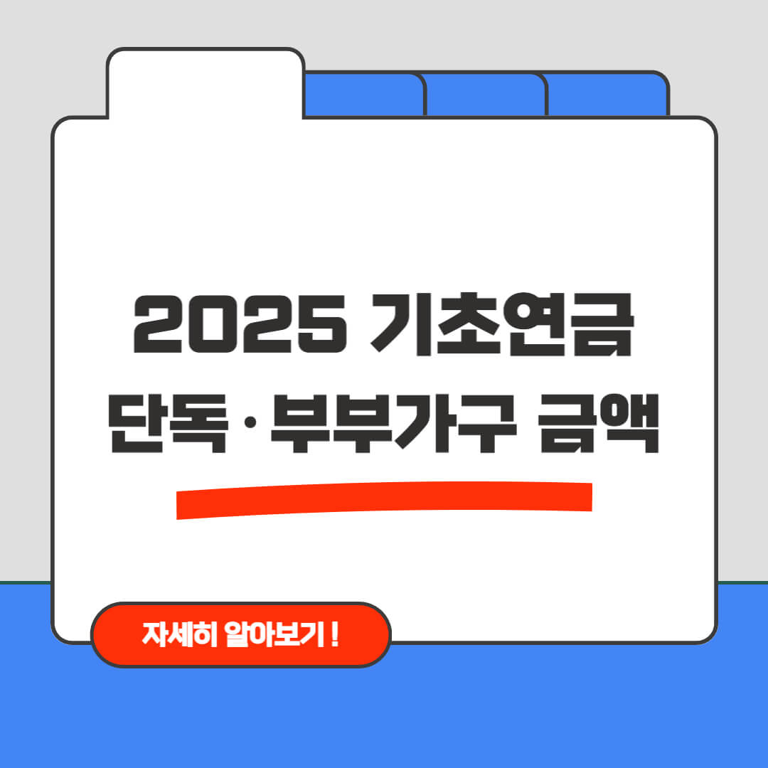 2025 기초연금 단독·부부가구 금액 총정리
