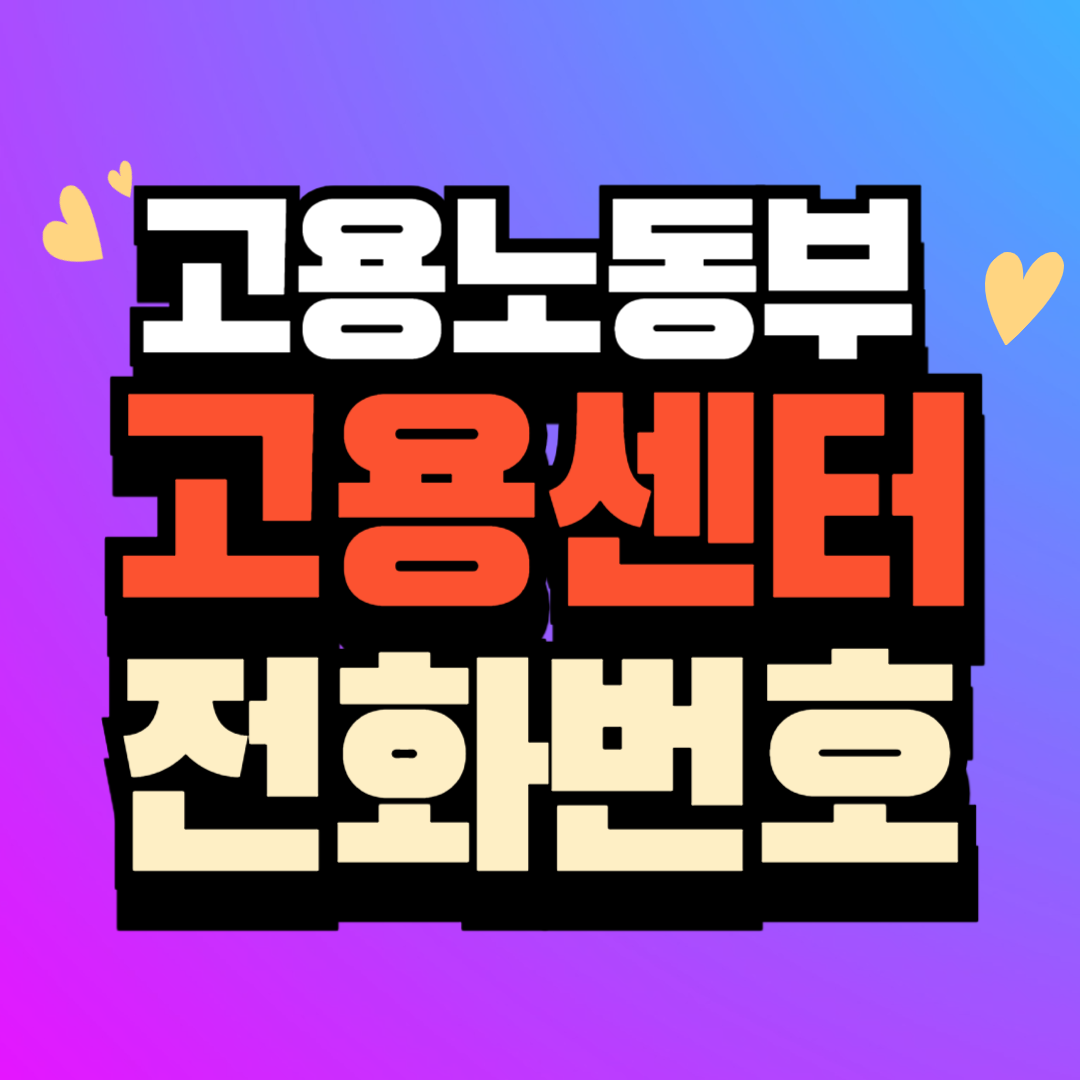 고용노동부 고용센터 전화번호 전국 지방 고용노동관서 안내