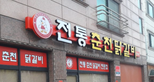 춘천 닭갈비 간판 이미지