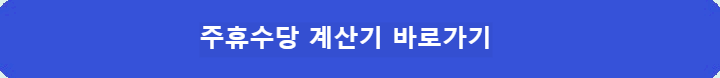 주휴수당-계산기-바로가기