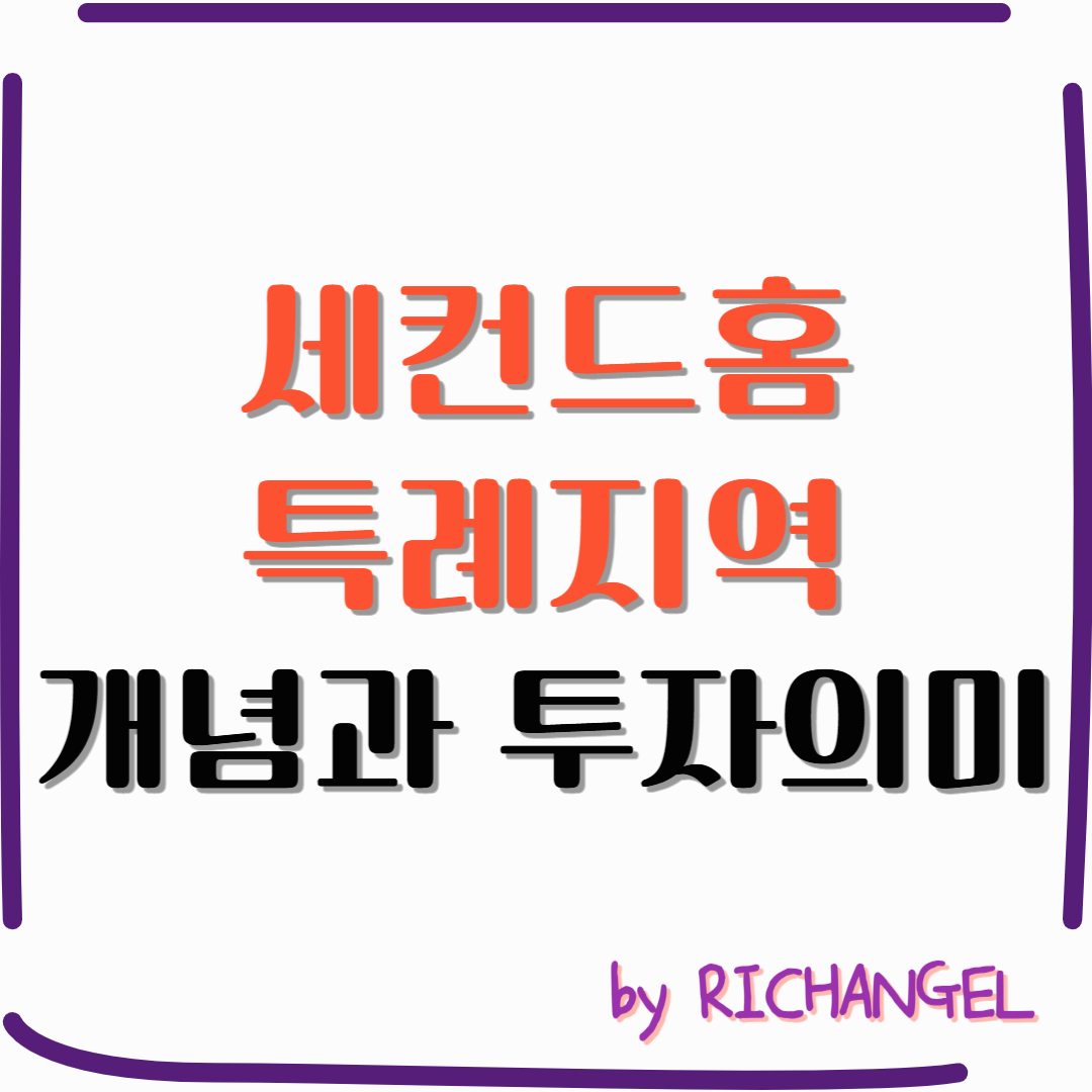 세컨드홈 특례지역 개념과 투자의미