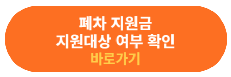 폐차 지원금 대상여부 확인