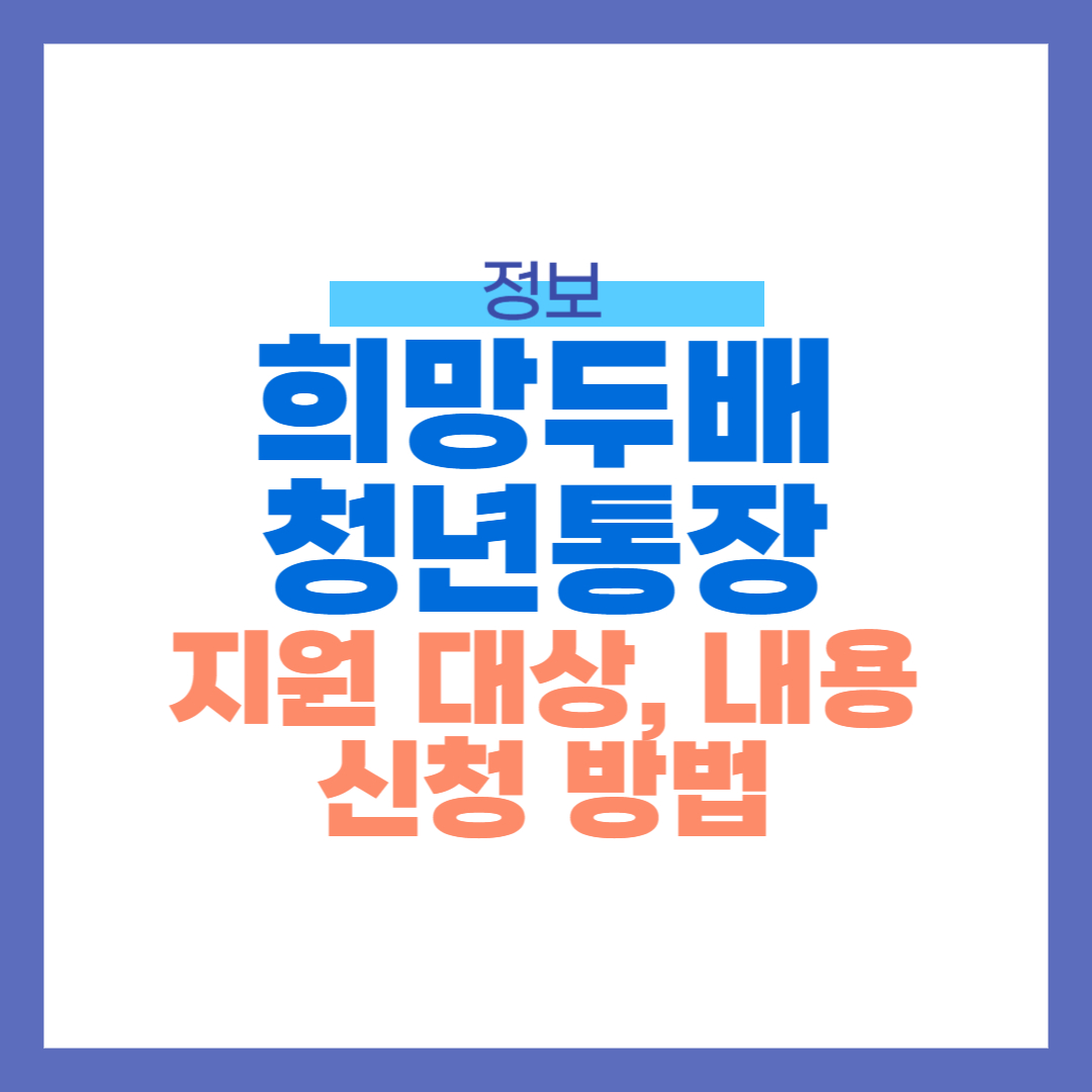 희망두배 청년통장이란, 지원대상, 지원 내용, 신청하기