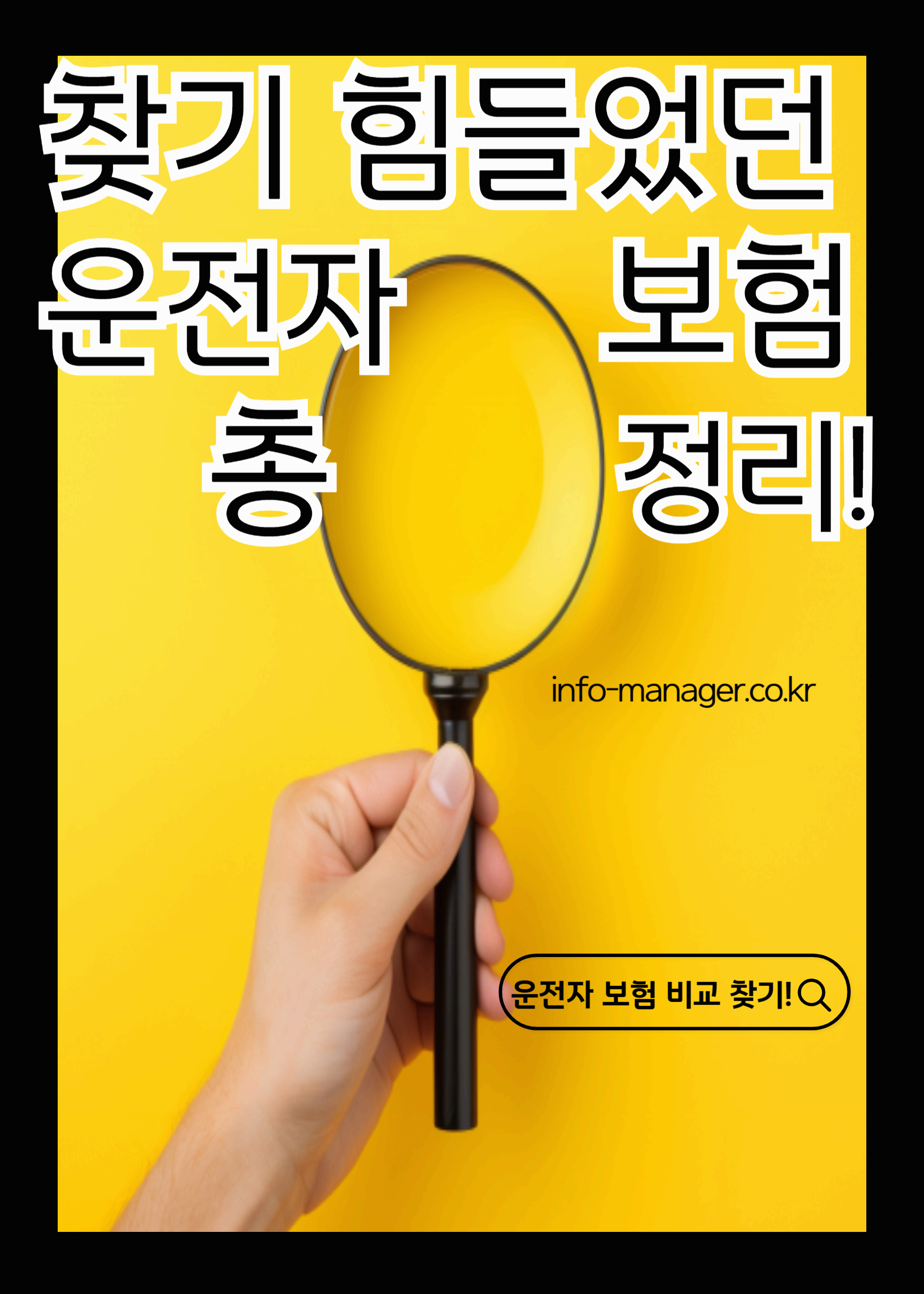 운전자보험 비교사이트 추천, 최저가로 쉽게 가입하는 법