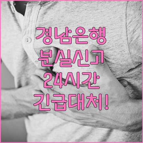 경남은행 분실신고 전화번호 및 24시..