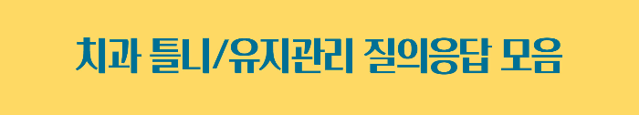 치과 틀니/ 유지관리 질의응답 모음