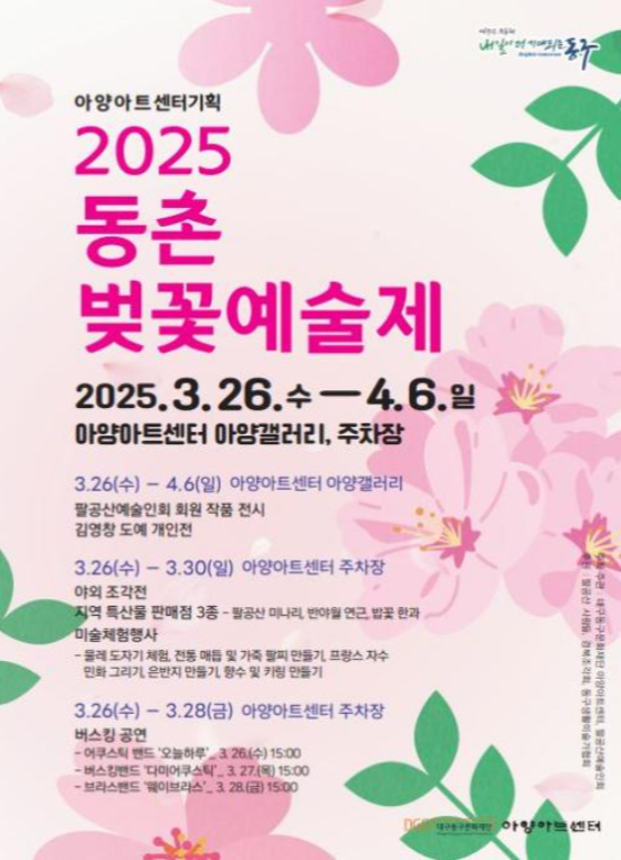 2025-동촌벚꽃예술제-포스터