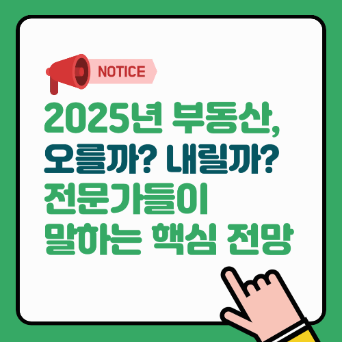 2025년 부동산, 오를까? 내릴까? 전문가들이 말하는 핵심 전망