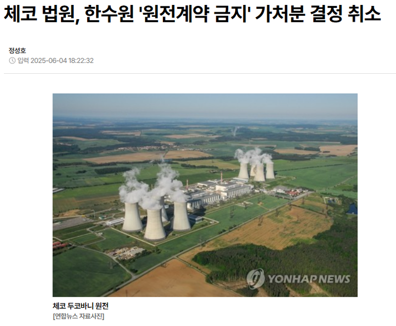 체코 원전계약 금지 가처분 취소