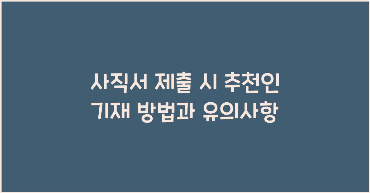 사직서 제출 시 추천인 기재