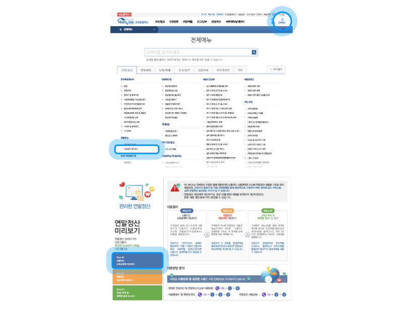 연말정산 미리보기