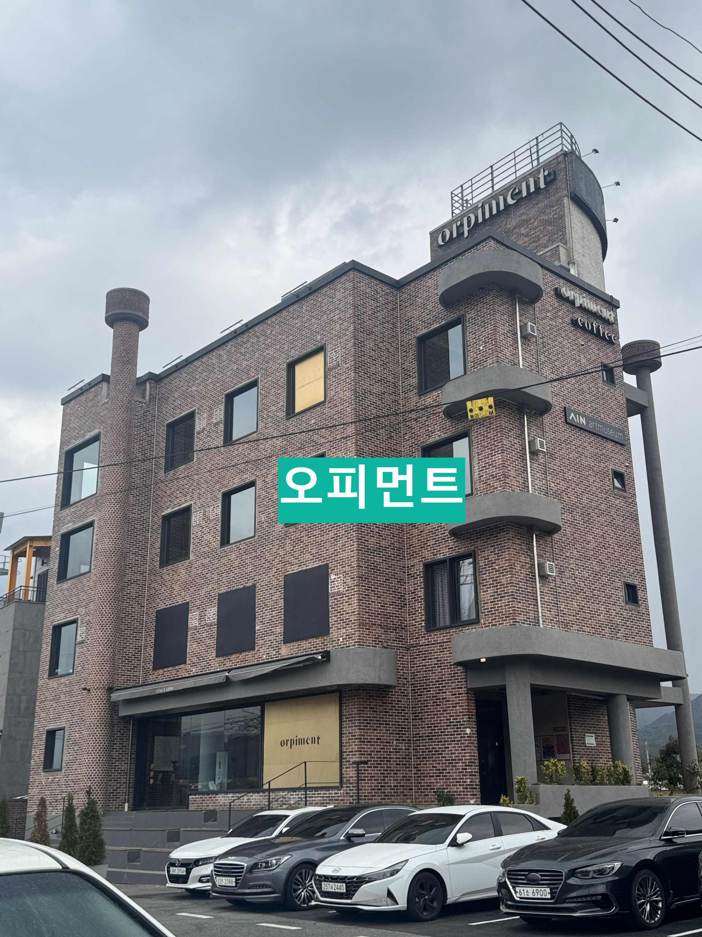 오피먼트 외관모습