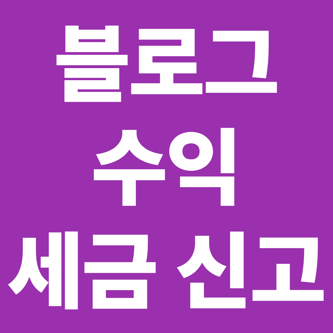 블로그 수익 세금 신고 해야 하나 ❘ 안 하면 생기는 문제까지 정리