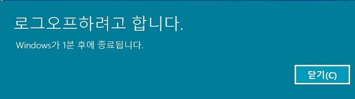 로그오프하려고 합니다라는 메시지가 뜸