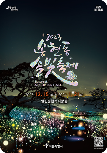 송현동 솔빛축제 보신각 타종행사 광화문 DDP 연말 행사