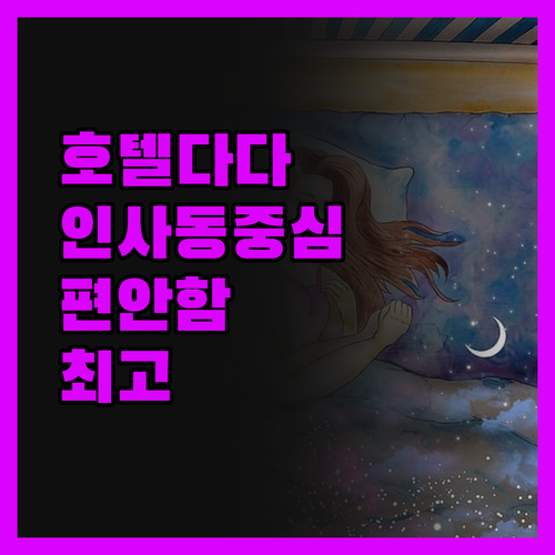 호텔 다다 인사동 중심에서 느끼는 편