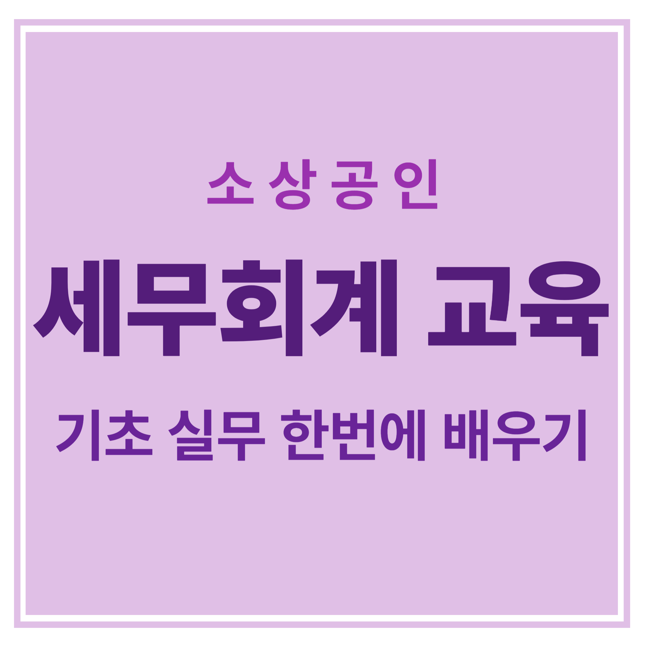 소상공인 세무회계 교육 기초 실무 한번에 배우기 에 대한 표어 이미지
