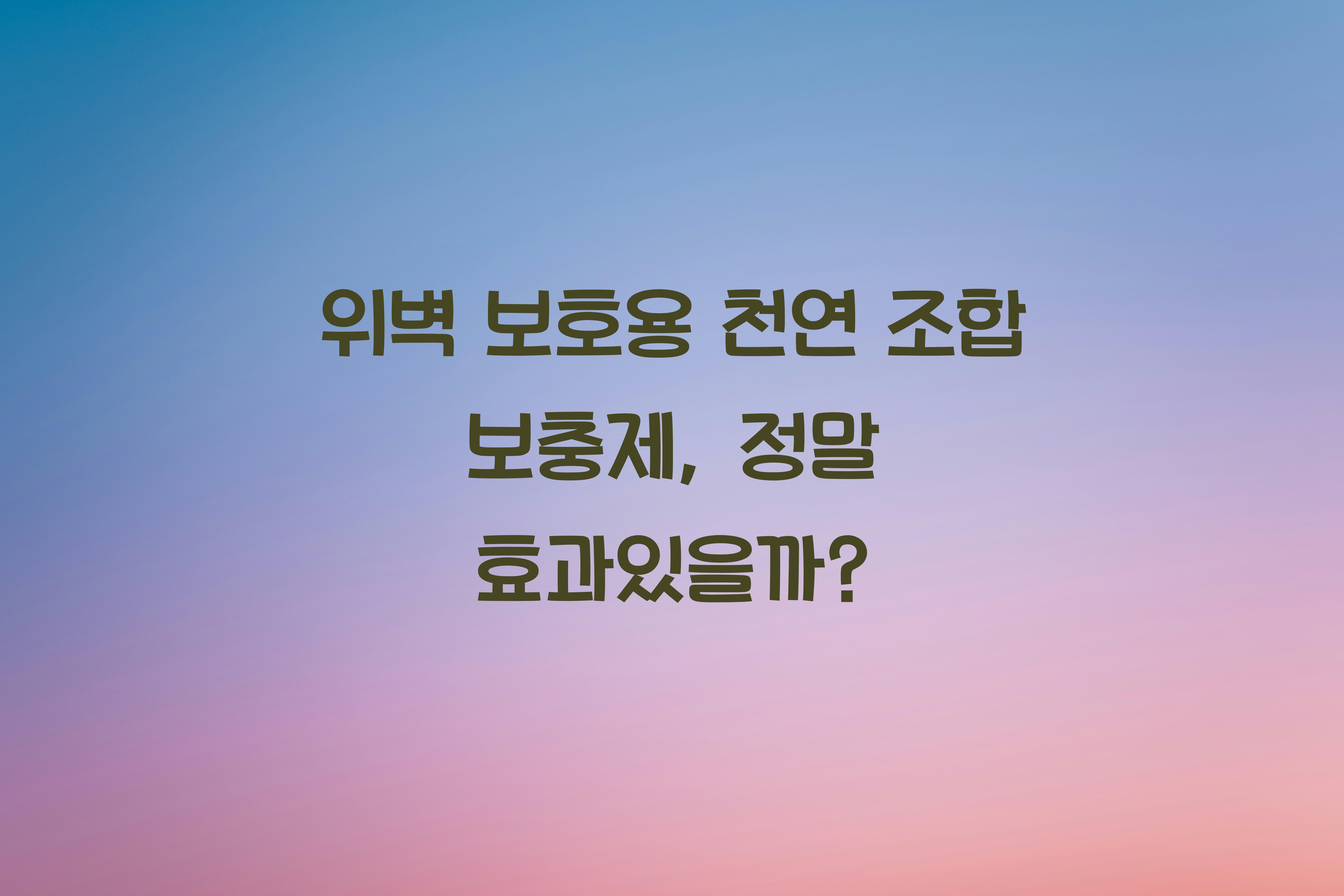 위벽 보호용 천연 조합 보충제