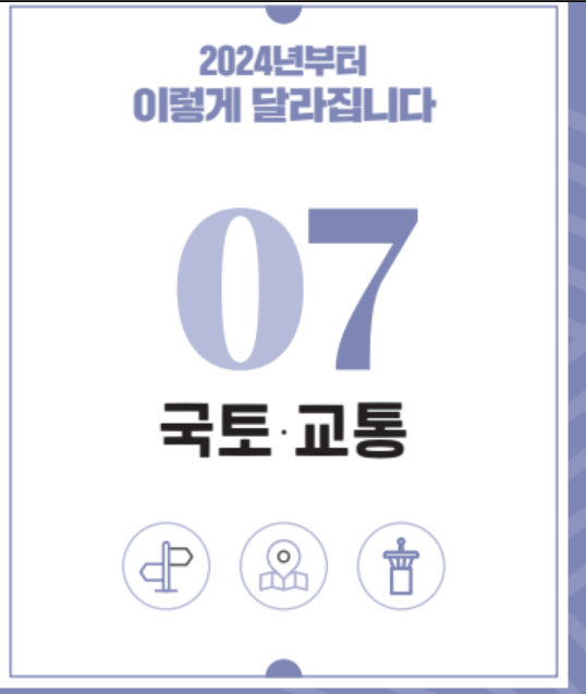 2024 달라지는 정책