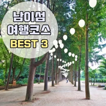 남이섬 여행 코스 배시간 산책루트 가평 카페까지 알찬 당일치기_2