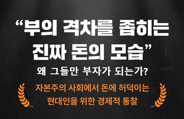 왜 그들만 부자가 되는가?