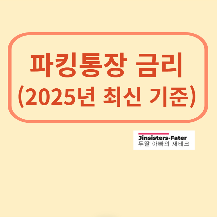 애큐온저축은행-파킹통장