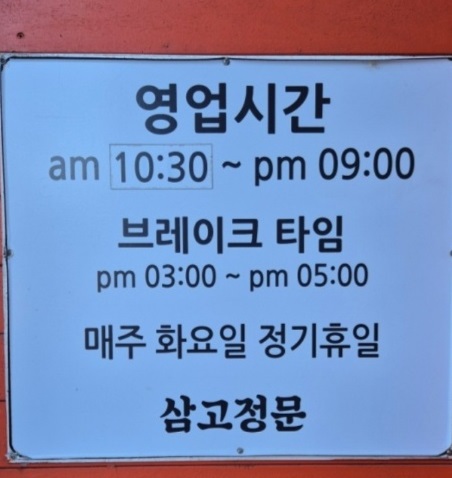 백반기행-삼척-새우장-전복장-삼고정문-김미려-영업시간